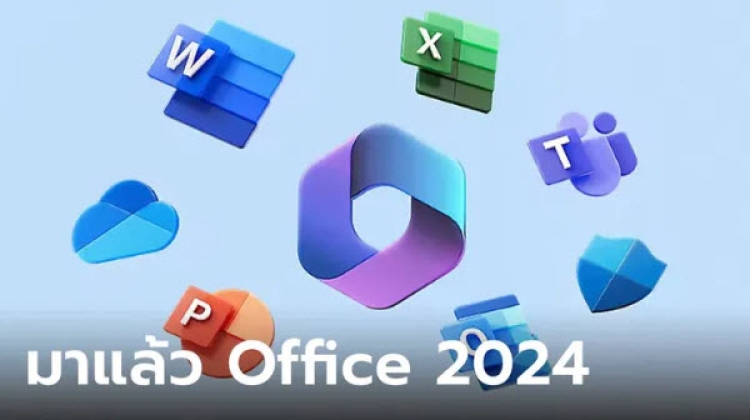 Microsoft Office 2024 เวอร์ชั่น license เปิดให้ซื้อแล้ว